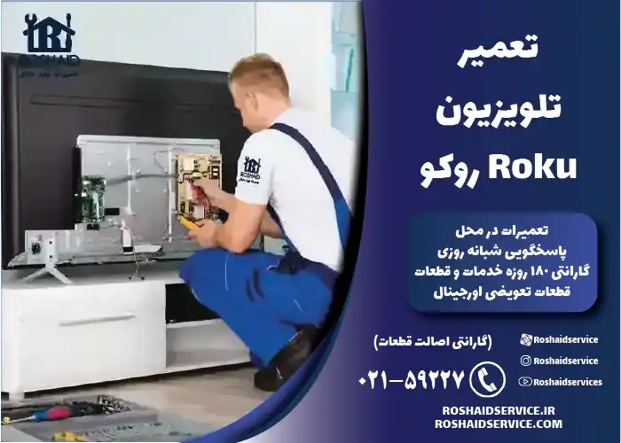 تعمیر تلویزیون روکو Roku